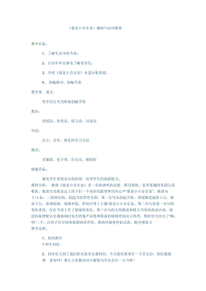人音版三下音樂我是小音樂家教案（呂老師公開課教學設計）.docx