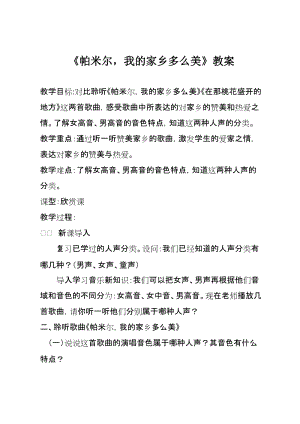 人音版三下音樂帕米爾我的家鄉多么美教案（松老師公開課教學設計）.doc