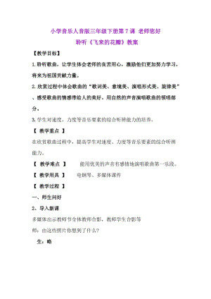 人音版三下音樂(lè)《飛來(lái)的花瓣》教案（卞老師公開(kāi)課教學(xué)設(shè)計(jì)）.doc