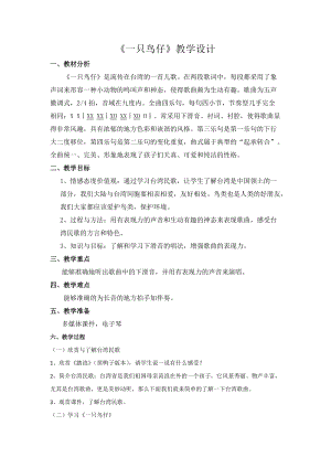 人音版三下音樂一只鳥仔教案（項老師公開課教學(xué)設(shè)計）.doc