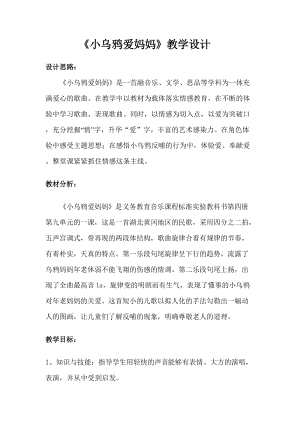 人音版三下音樂《小烏鴉愛媽媽》教案（韋老師公開課教學設計）.doc