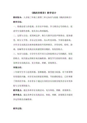人音版三下音樂唱名sollasi、頓音教案（吳老師公開課教學設計）.doc