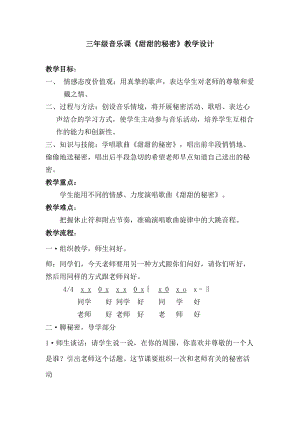 人音版三下音樂甜甜的秘密教案（宮老師公開課教學(xué)設(shè)計(jì)）.doc