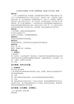 人音版三下音樂《我是小音樂家》教案（屠老師公開課教學設計）.docx