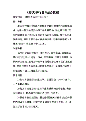 人音版三下音樂《春天舉行音樂會》教案（郎老師公開課教學(xué)設(shè)計(jì)）.doc