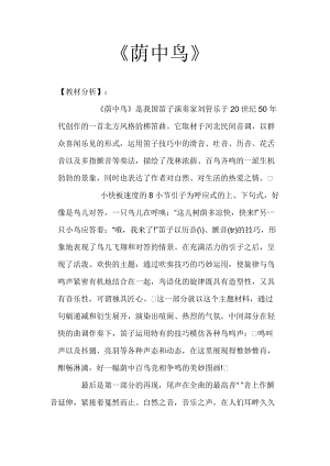 人音版三下音樂蔭中鳥教案（阮老師公開課教學設計）.docx