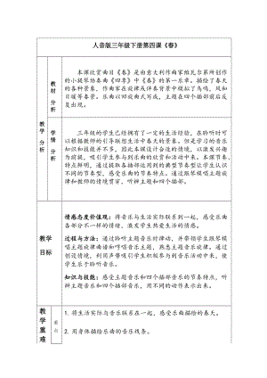 人音版三下音樂春教案（韓老師公開課教學設計）.docx