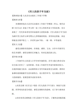 人音版三下音樂窮人的孩子早當家教案（巫老師公開課教學設計）.doc