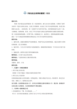 人音版三下音樂每當我走過老師窗前教案（嵇老師公開課教學設計）.doc