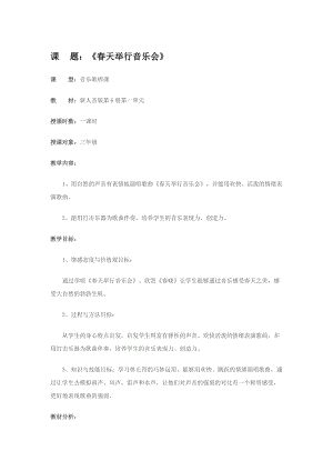 人音版三下音樂《春天舉行音樂會》教案（蘇老師公開課教學(xué)設(shè)計(jì)）.docx