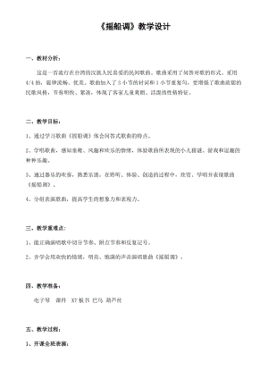 人音版三下音樂《搖船調》教案（伏老師公開課教學設計）.docx