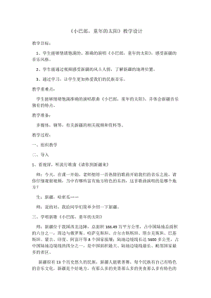 人音版三下音樂小巴郎童年的太陽教案（鄒老師公開課教學設計）.docx