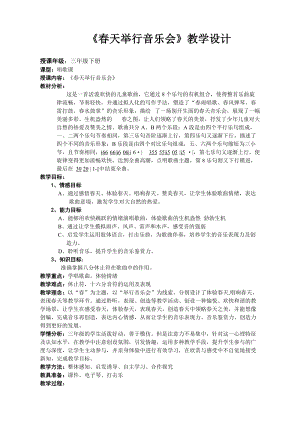 人音版三下音樂《春天舉行音樂會》教案（范老師公開課教學設計）.doc