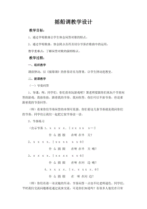 人音版三下音樂(lè)搖船調(diào)教案（計(jì)老師公開(kāi)課教學(xué)設(shè)計(jì)）.docx