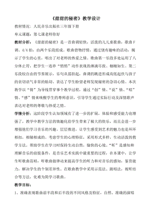 人音版三下音樂甜甜的秘密教案（甘老師公開課教學(xué)設(shè)計(jì)）.doc