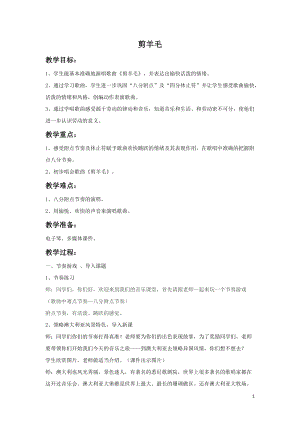 人音版三下音樂《剪羊毛》教案（狄老師公開課教學設計）.doc