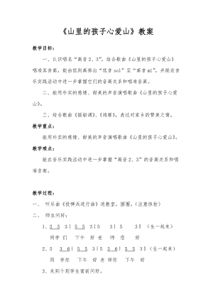 人音版三下音樂山里的孩子心愛山教案（車老師公開課教學設計）.doc