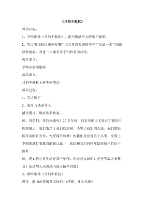 人音版三下音樂《只怕不抵抗》教案（駱老師公開課教學設計）.docx