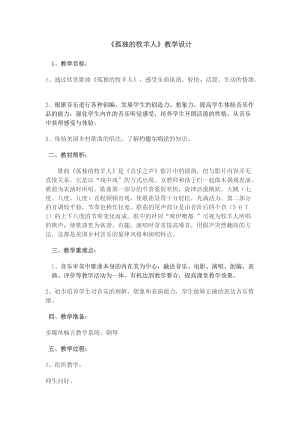 人音版三下音樂孤獨的牧羊人教案（和老師公開課教學設計）.docx