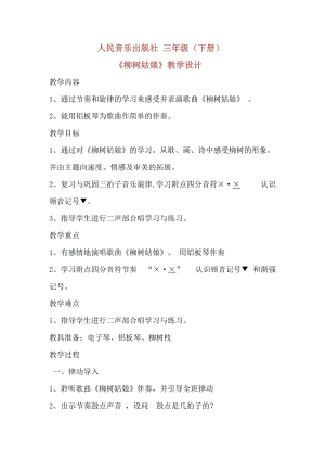 人音版三下音樂柳樹姑娘教案（房老師公開課教學設計）.docx