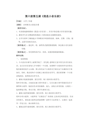 人音版三下音樂《我是小音樂家》教案（周老師公開課教學設計）.doc
