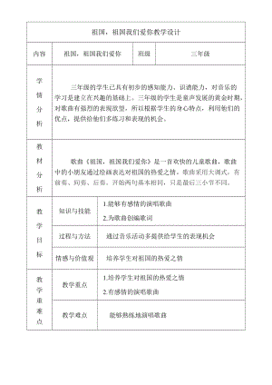 人音版三下音樂《祖國祖國我們愛你》教案（莫老師公開課教學設計）.doc