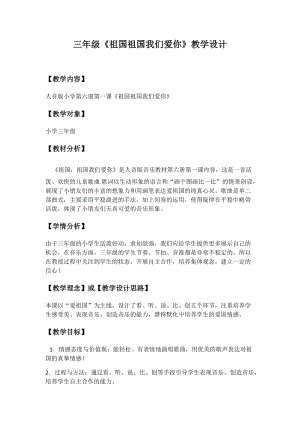 人音版三下音樂《祖國祖國我們愛你》教案（解老師公開課教學設計）.docx