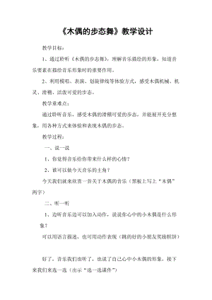 人音版三下音樂木偶的步態舞教案（芮老師公開課教學設計）.doc