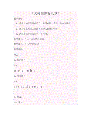 人音版三下音樂(lè)《大樹(shù)樁你有幾歲》教案（岑老師公開(kāi)課教學(xué)設(shè)計(jì)）.docx