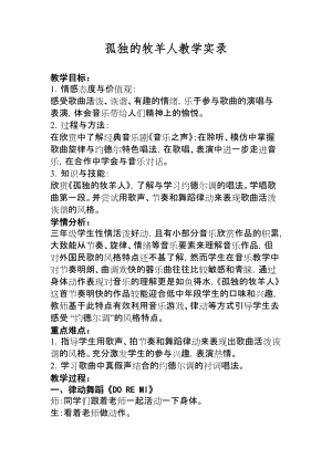 人音版三下音樂孤獨的牧羊人教案（卜老師公開課教學設計）.docx
