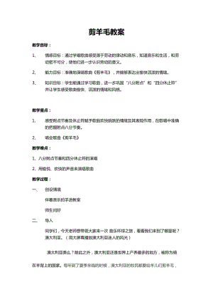 人音版三下音樂剪羊毛教案（項(xiàng)老師公開課教學(xué)設(shè)計(jì)）.docx