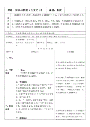 人音版三下音樂反復(fù)跳越記號(hào)、發(fā)聲練習(xí)教案（時(shí)老師公開課教學(xué)設(shè)計(jì)）.docx