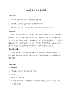 人音版三下音樂《小烏鴉愛媽媽》教案（蘇老師公開課教學設計）.doc