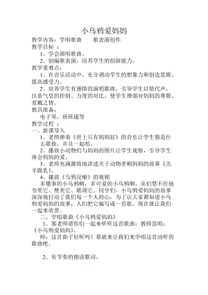 人音版三下音樂《小烏鴉愛媽媽》教案（俞老師公開課教學設(shè)計）.doc