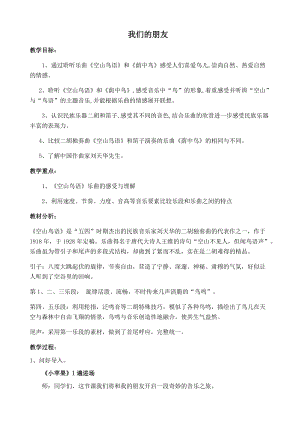人音版三下音樂空山鳥語吳寒教案（高老師公開課教學(xué)設(shè)計）.docx