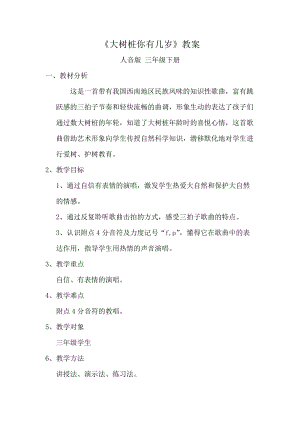 人音版三下音樂《大樹樁你有幾歲》教案（廉老師公開課教學設計）.doc