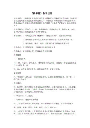 人音版三下音樂《楊柳青》教案（和老師公開課教學設計）.docx
