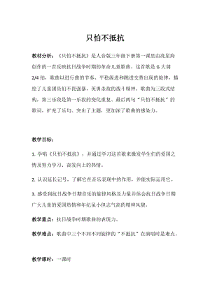 人音版三下音樂只怕不抵抗教案（危老師公開課教學設計）.docx