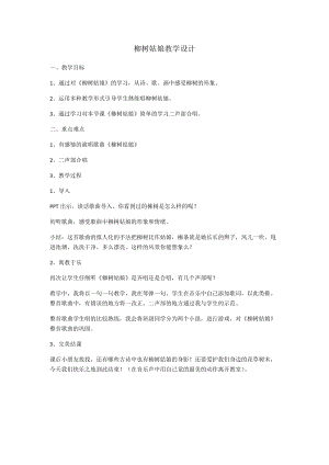人音版三下音樂柳樹姑娘教案（賁老師公開課教學設計）.docx