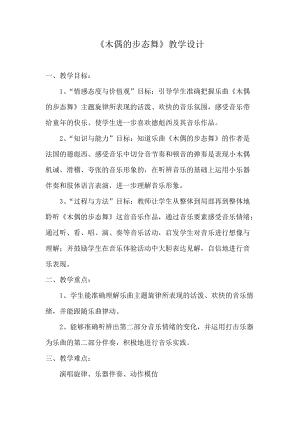 人音版三下音樂木偶的步態舞教案（曲老師公開課教學設計）.doc