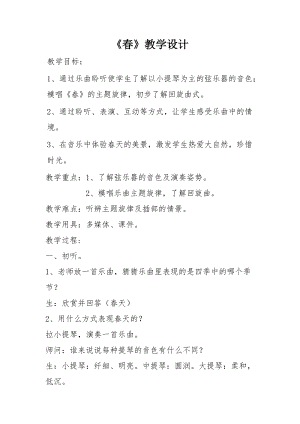人音版三下音樂春教案（施老師公開課教學設計）.doc