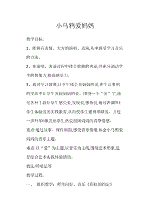 人音版三下音樂《小烏鴉愛媽媽》教案（馬老師公開課教學設計）.docx