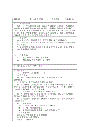 人音版三下音樂小小羊兒要回家教案（畢老師公開課教學設計）.doc
