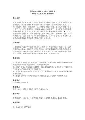人音版三下音樂《小小羊兒要回家》教案（鮑老師公開課教學設計）.docx