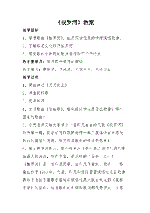 人音版三下音樂梭羅河教案（班老師公開課教學設計）.docx