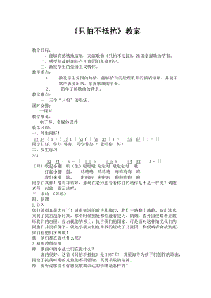 人音版三下音樂只怕不抵抗教案（樊老師公開課教學設計）.doc