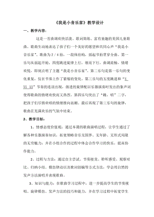 人音版三下音樂《我是小音樂家》教案（王老師公開課教學設計）.docx
