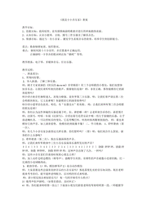 人音版三下音樂我是小音樂家教案（孫老師公開課教學設計）.doc