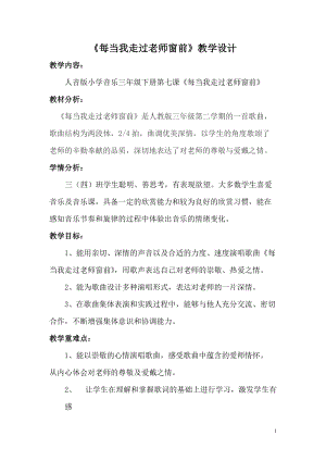 人音版三下音樂每當我走過老師窗前教案（羊老師公開課教學設計）.doc