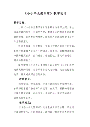 人音版三下音樂《小小羊兒要回家》教案（郝老師公開課教學設計）.doc